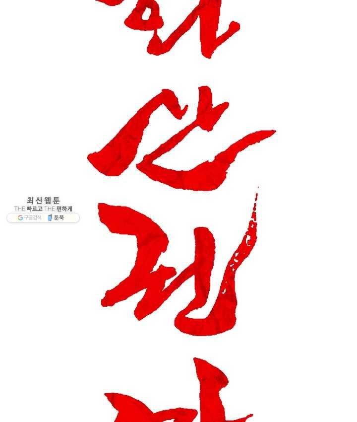 화산권마 32화 10