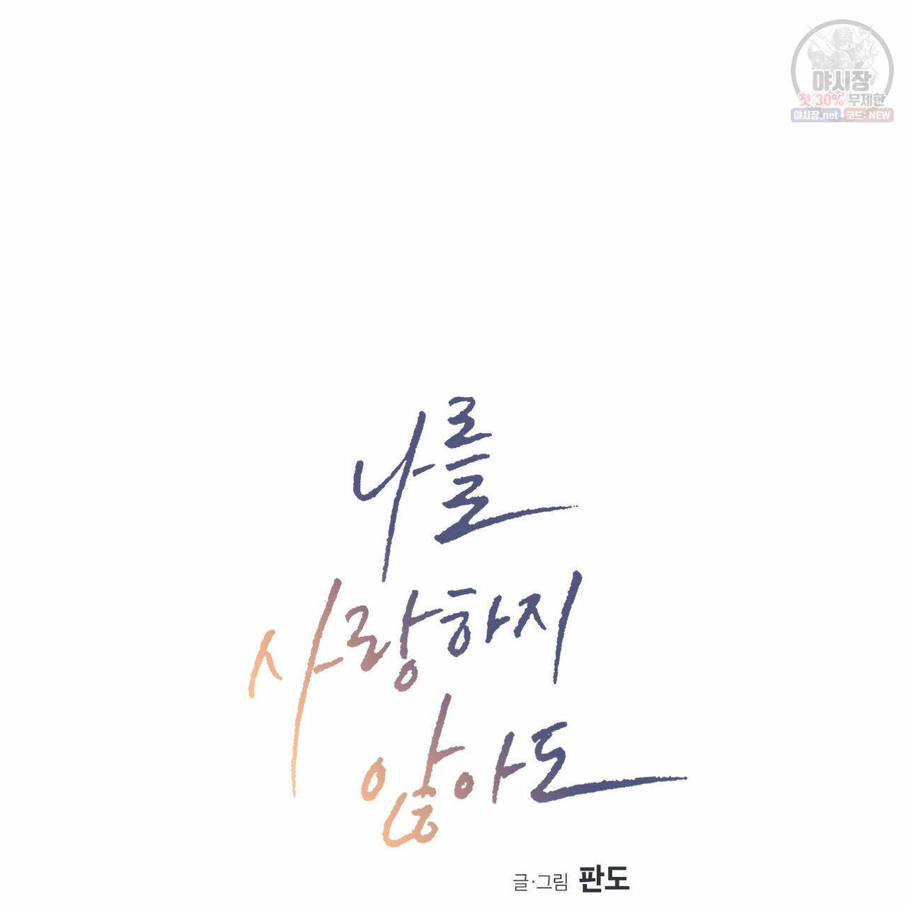 나를 사랑하지 않아도 27화 9