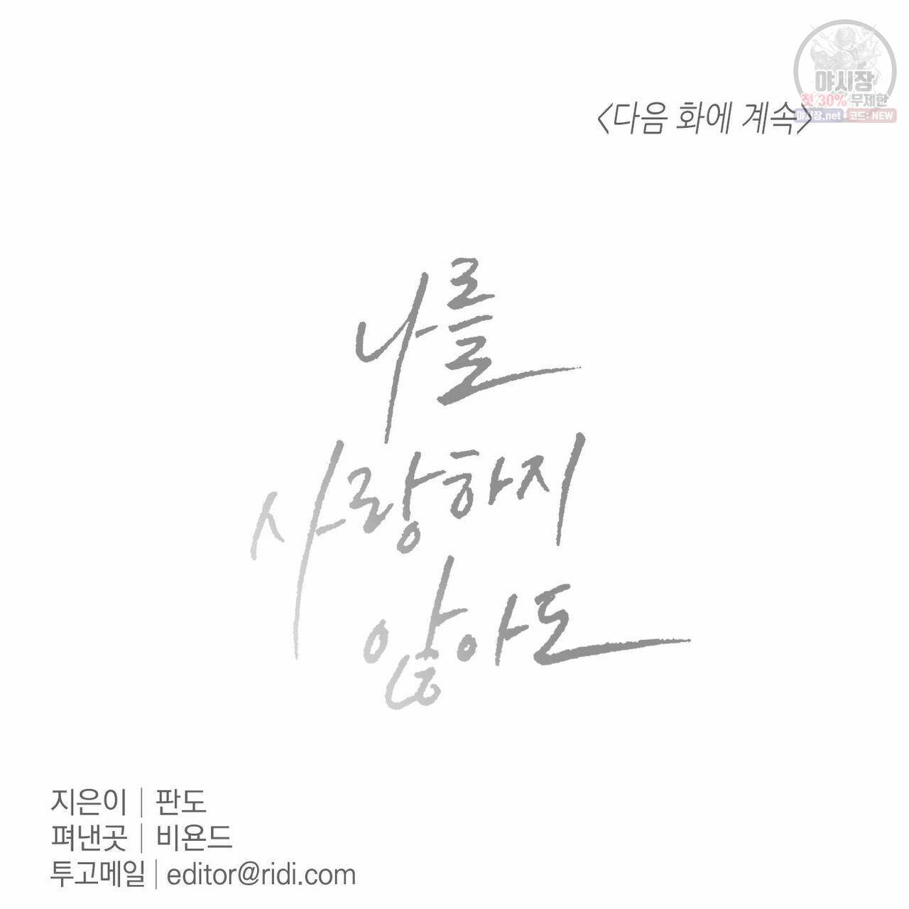 나를 사랑하지 않아도 27화 126