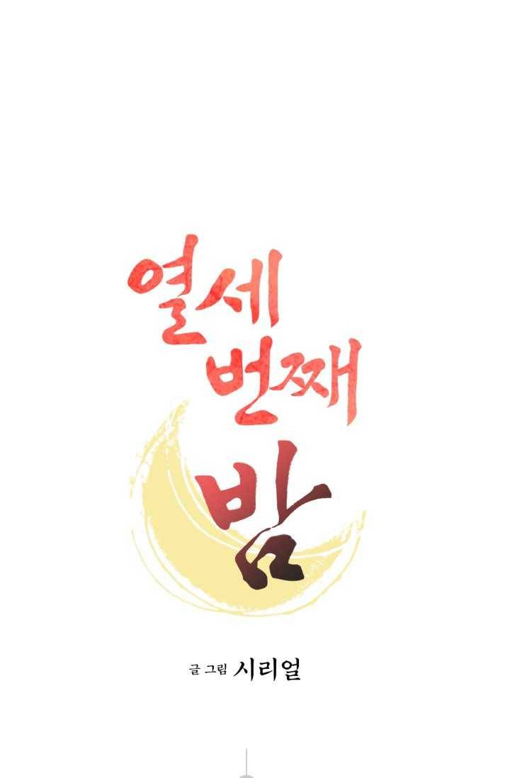 열세 번째 밤 71화 1