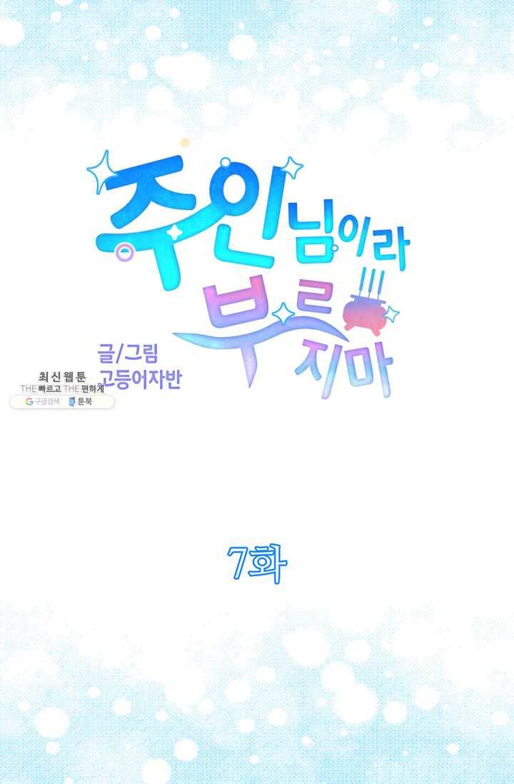 주인님이라 부르지 마! 7화 8