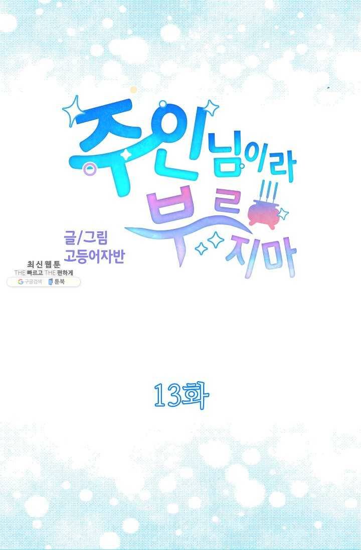 주인님이라 부르지 마! 13화 5