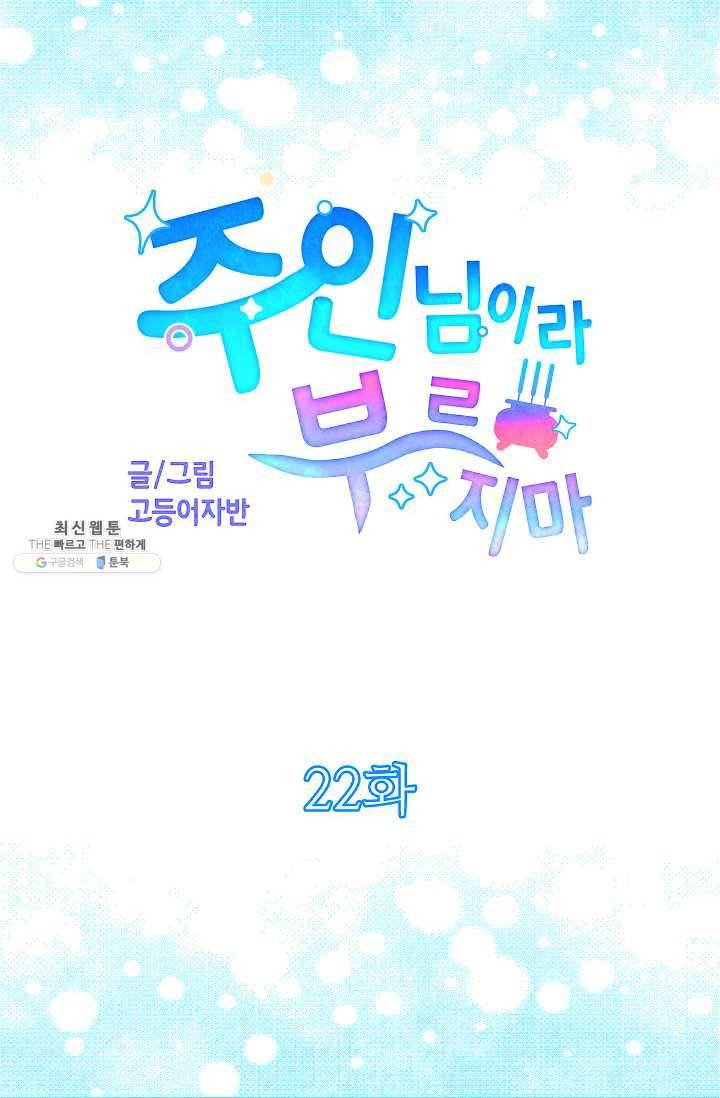 주인님이라 부르지 마! 22화 4