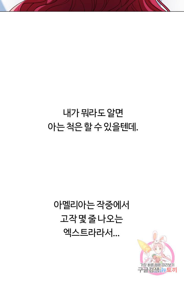 엑스트라는 과도한 집착을 사절합니다 2화 68