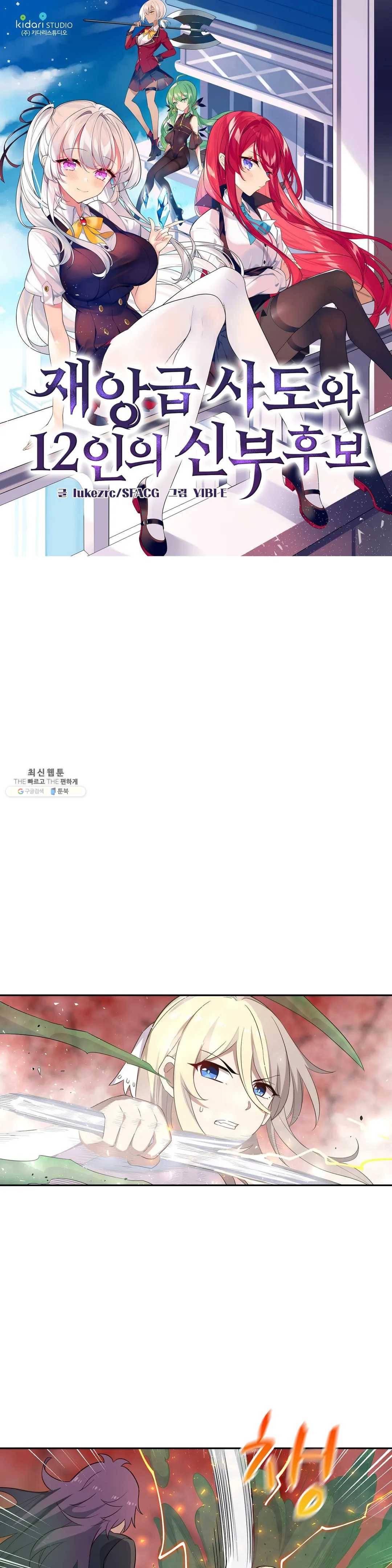 재앙급 사도와 12인의 신부 후보 64화 1