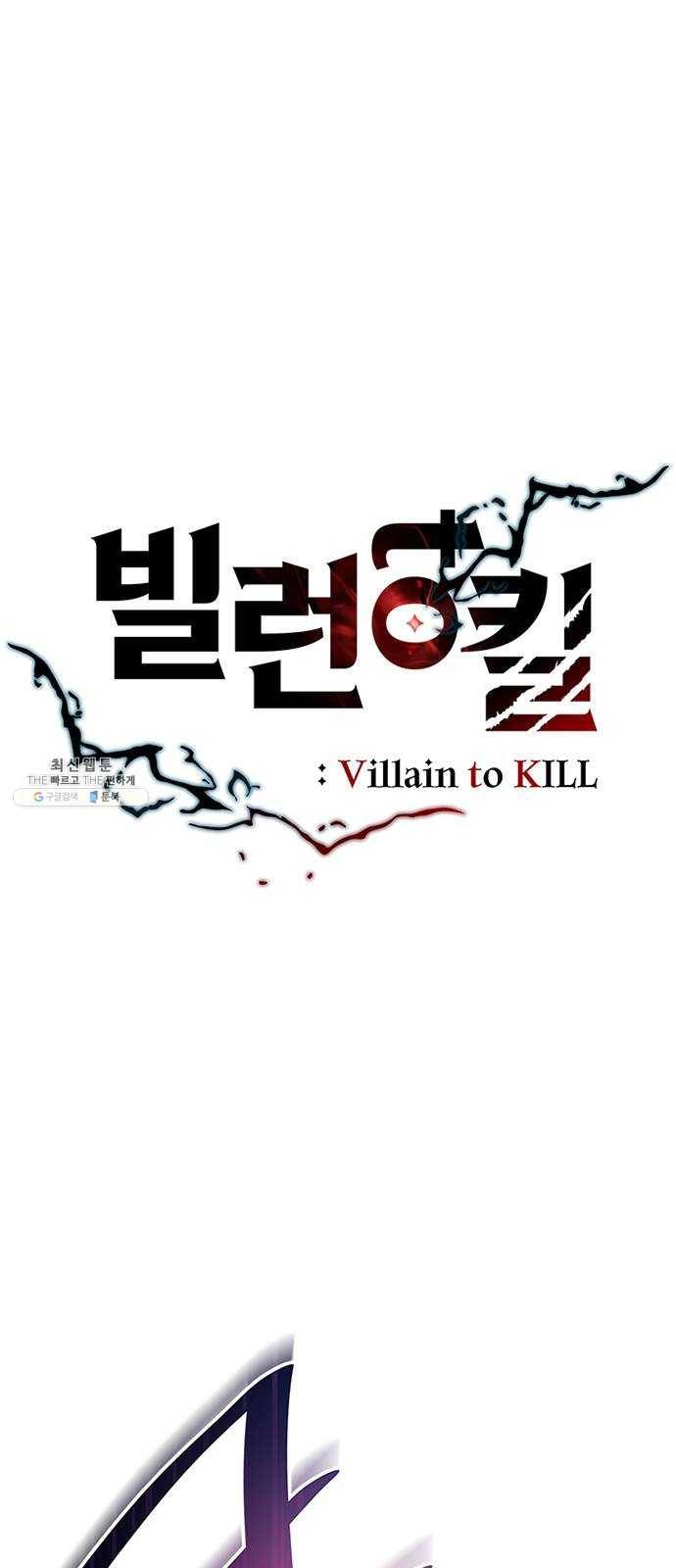 빌런투킬 12화 1