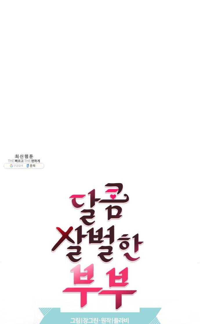 달콤살벌한 부부 34화 3