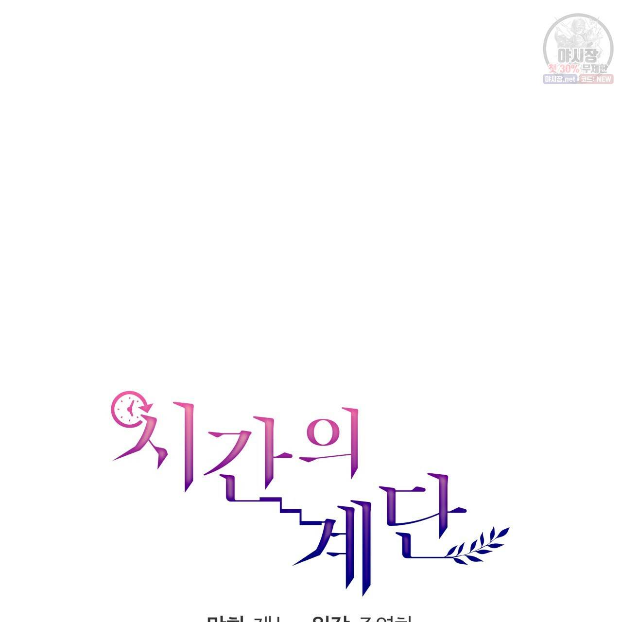 시간의 계단 66화 18