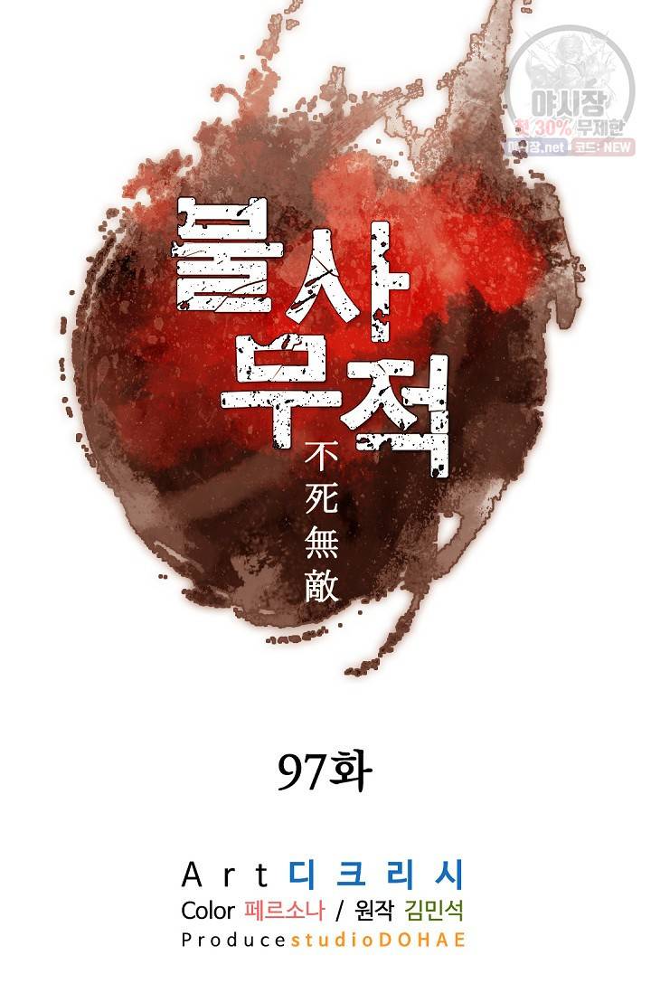 불사무적 97화 62