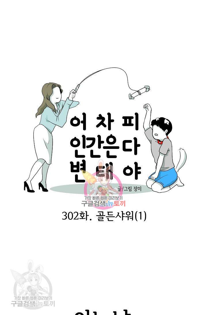 어차피 인간은 다 변태야 303화 1