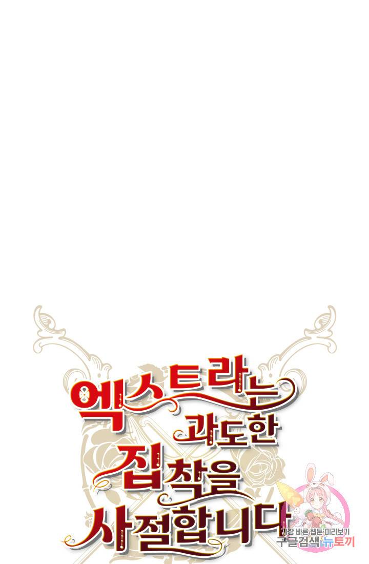 엑스트라는 과도한 집착을 사절합니다 6화 28