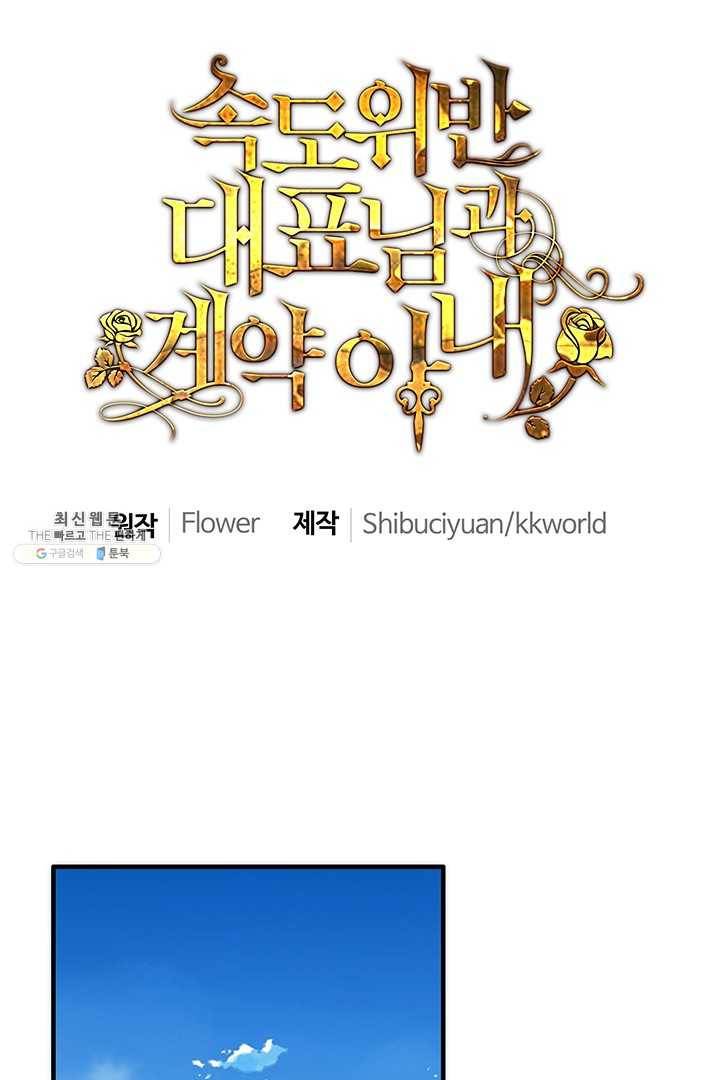 속도위반 대표님과 계약 아내 211화 1