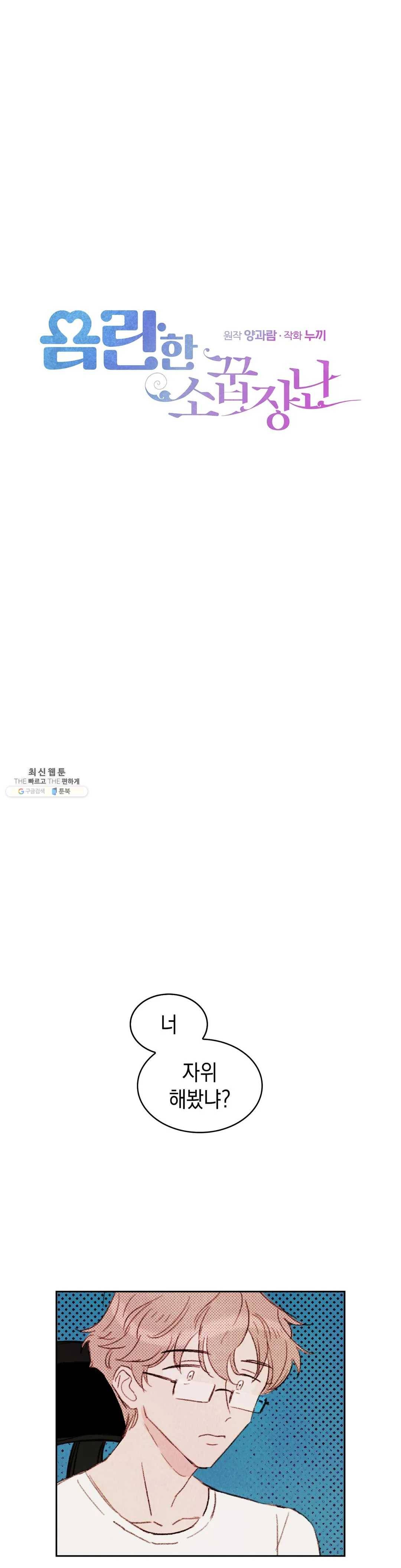 음란한 소꿉장난 2화 1