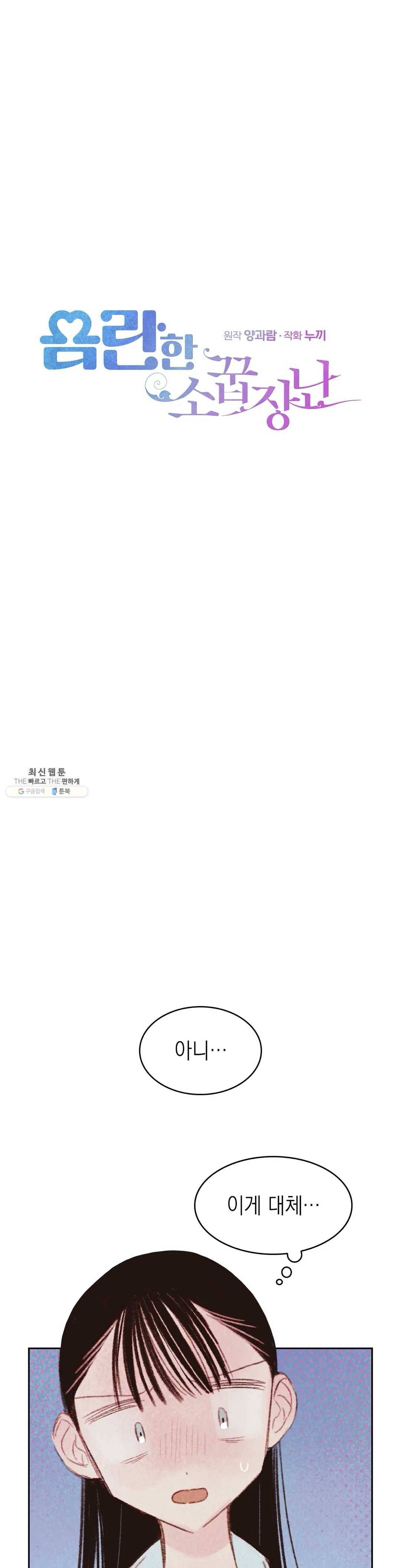 음란한 소꿉장난 12화 1