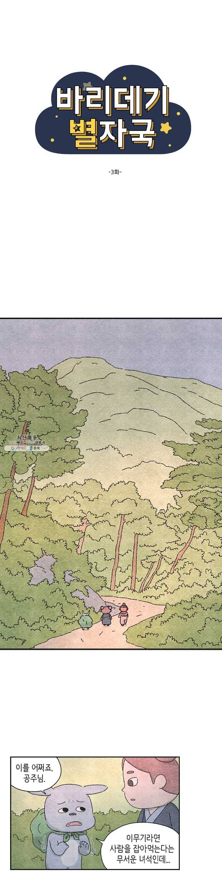 바리데기 별자국 3화 1