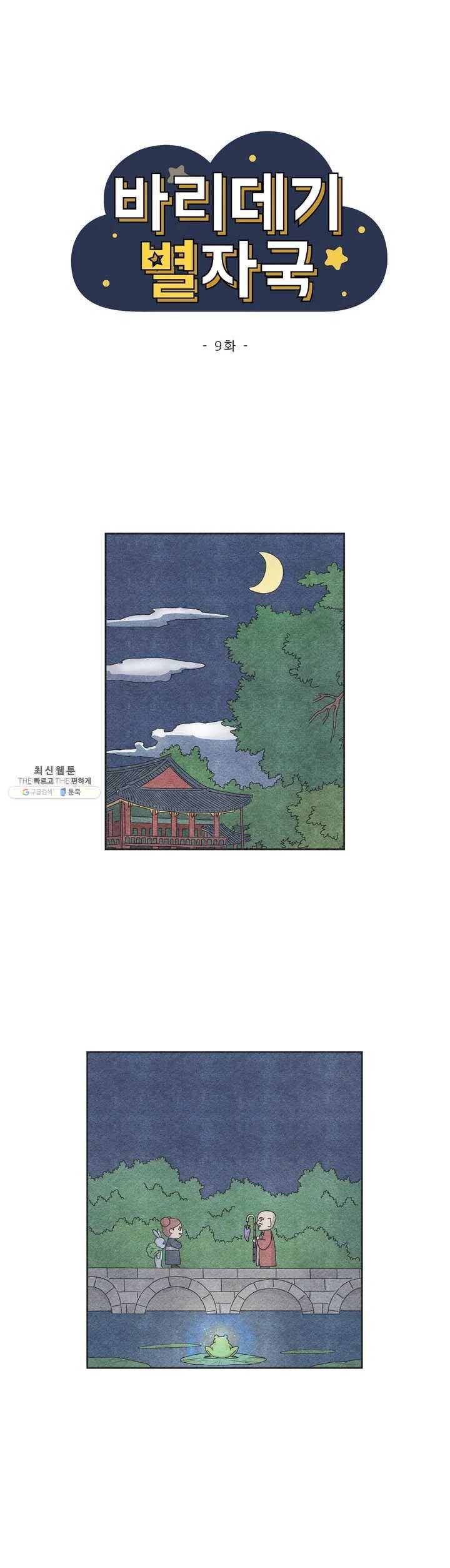 바리데기 별자국 9화 1