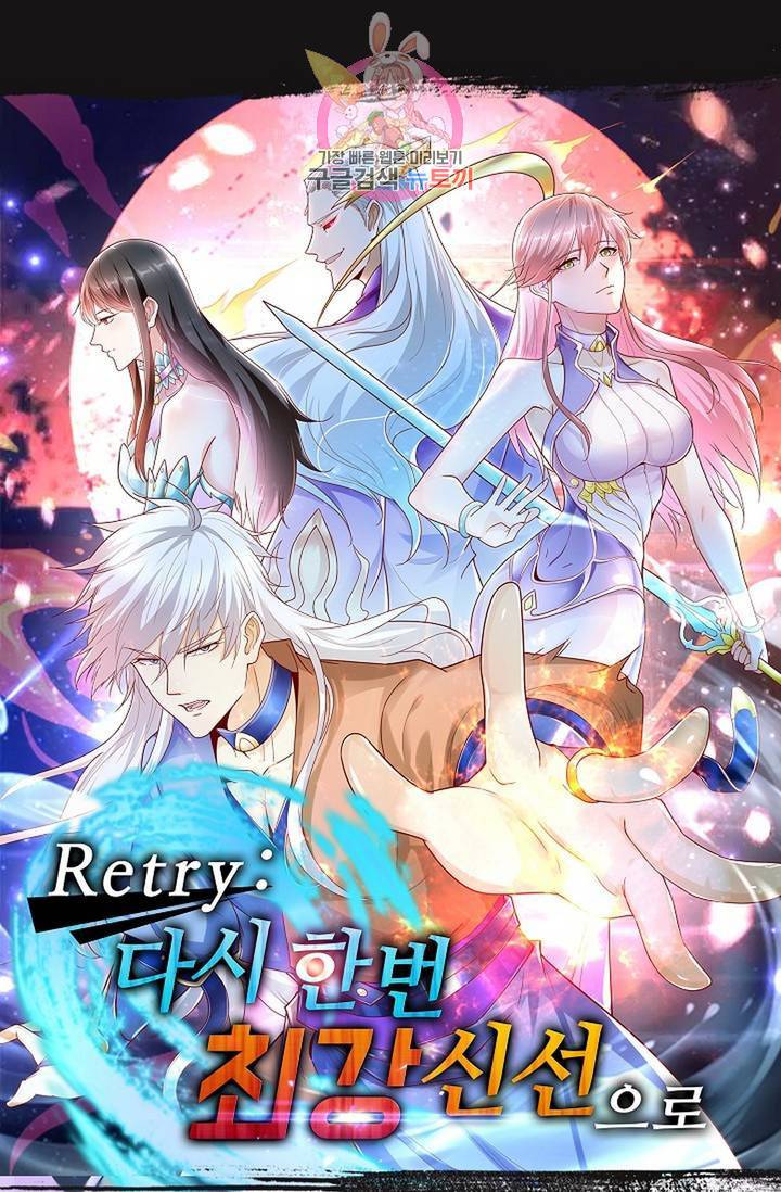 Retry: 다시 한번 최강 신선으로 446화 1