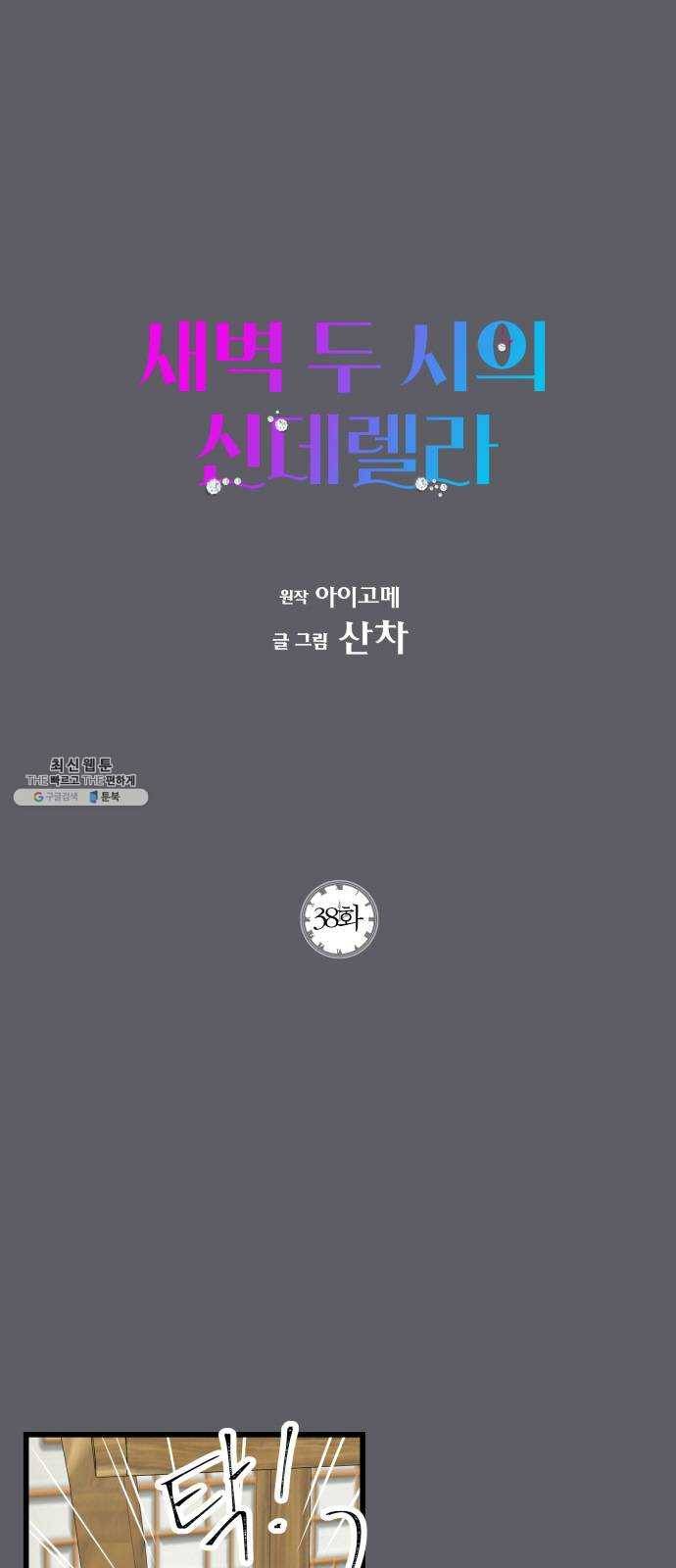 새벽 두 시의 신데렐라 38화 1