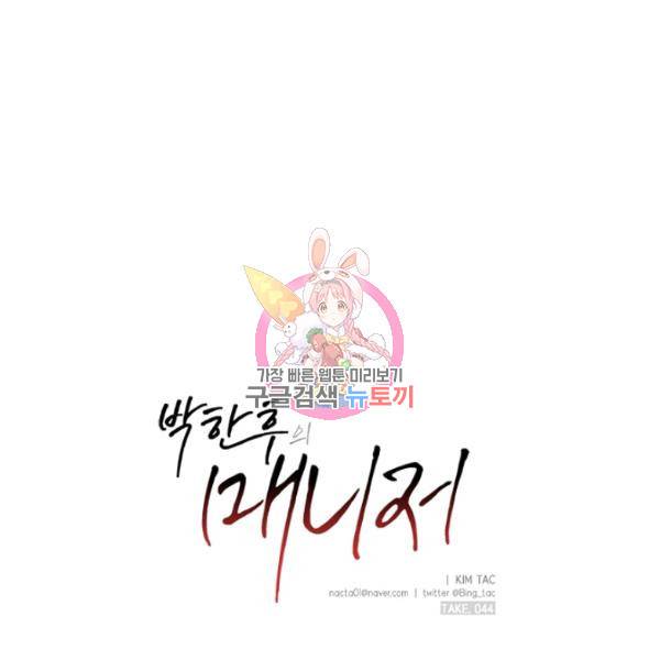 박한후의 매니저 44화 1