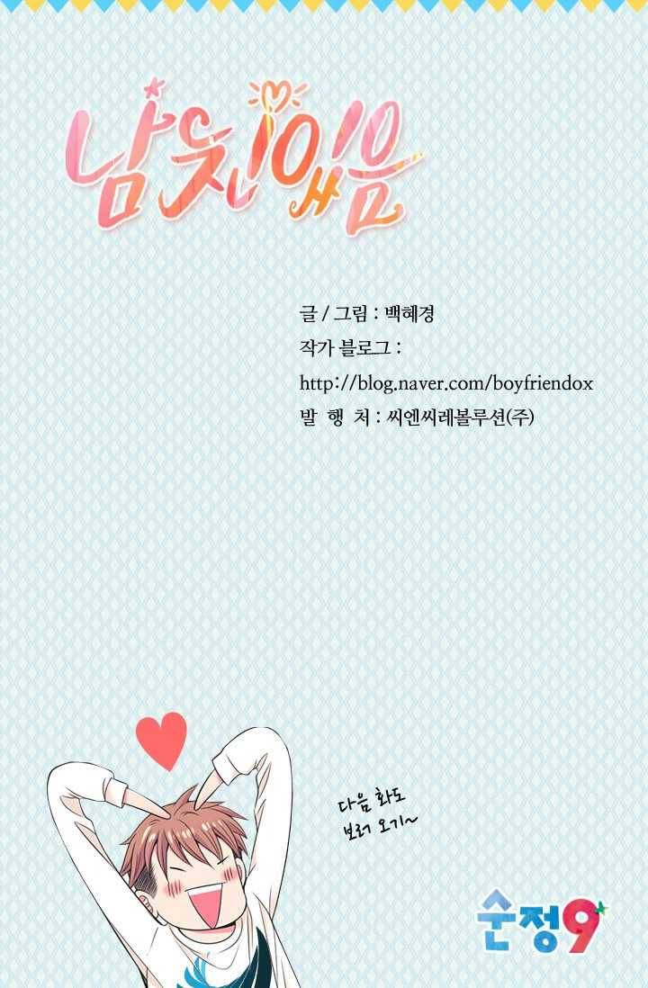 남친 있음 시즌3 27화 74