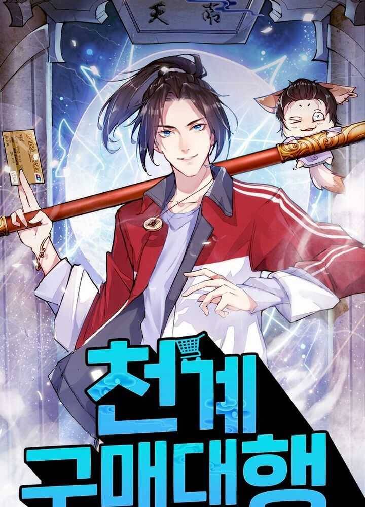 천계구매대행 38화 1