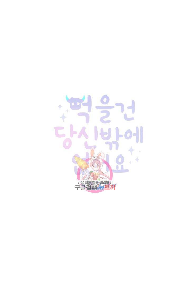 먹을 건 당신밖에 없어요 57 1