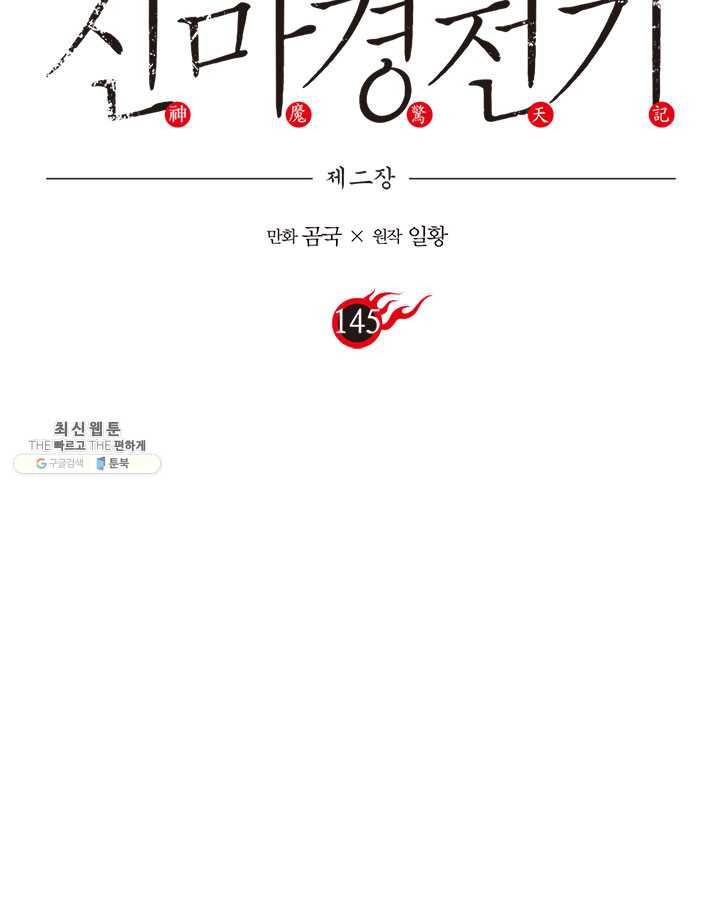 신마경천기 145화 3