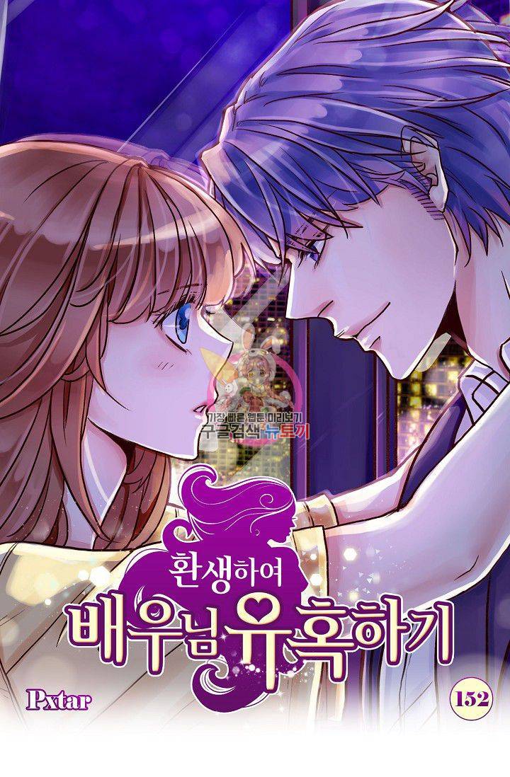 환생하여 배우님 유혹하기 152화 1