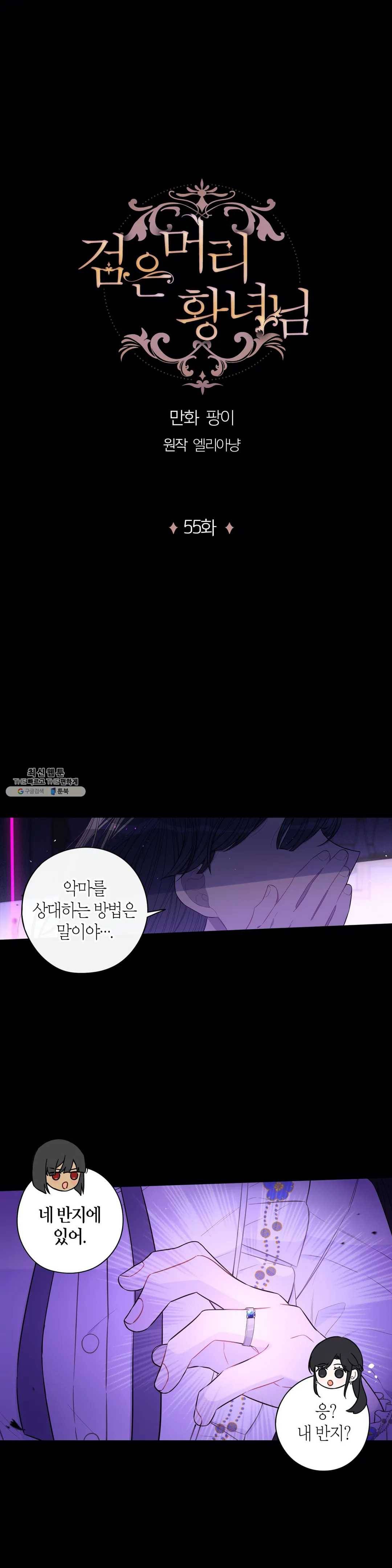 검은머리 황녀님 55화 1