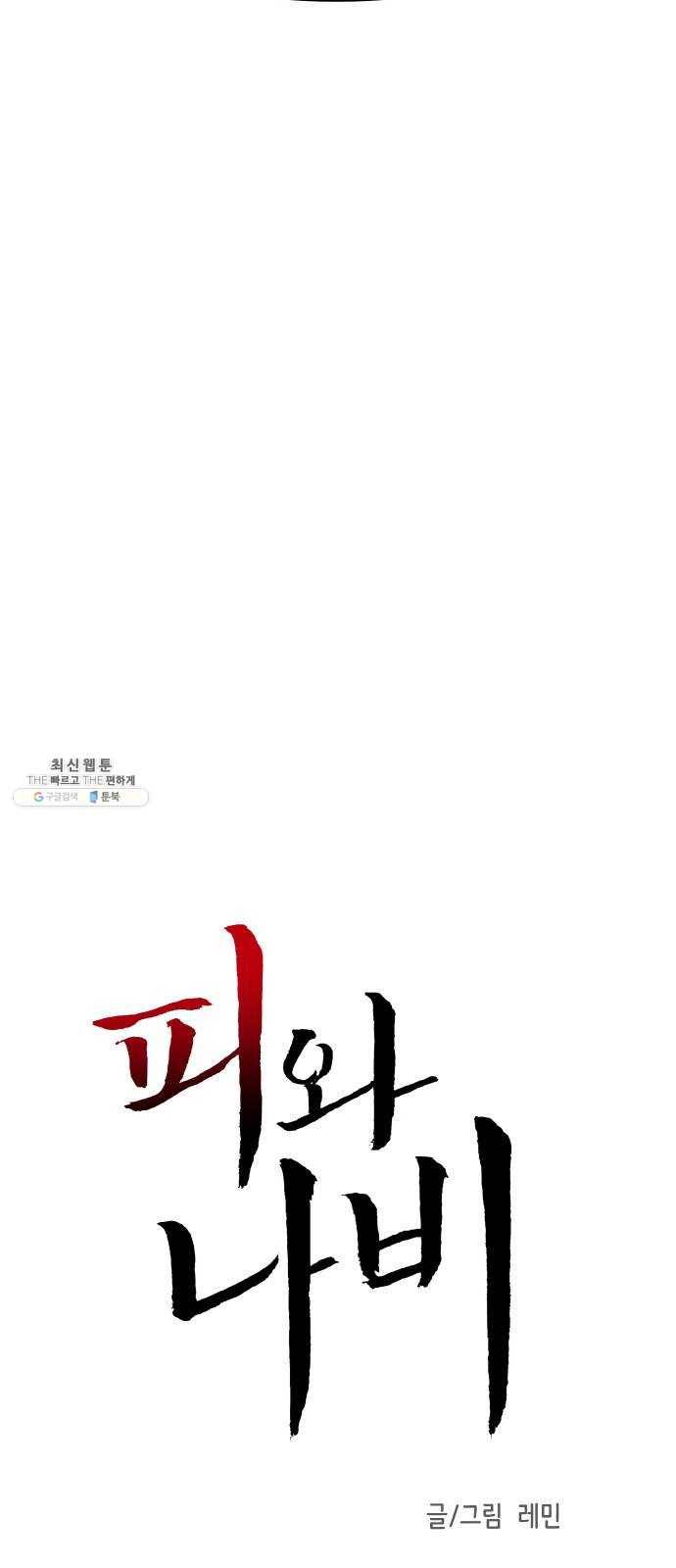 피와 나비 44화- D-DAY (2) 3