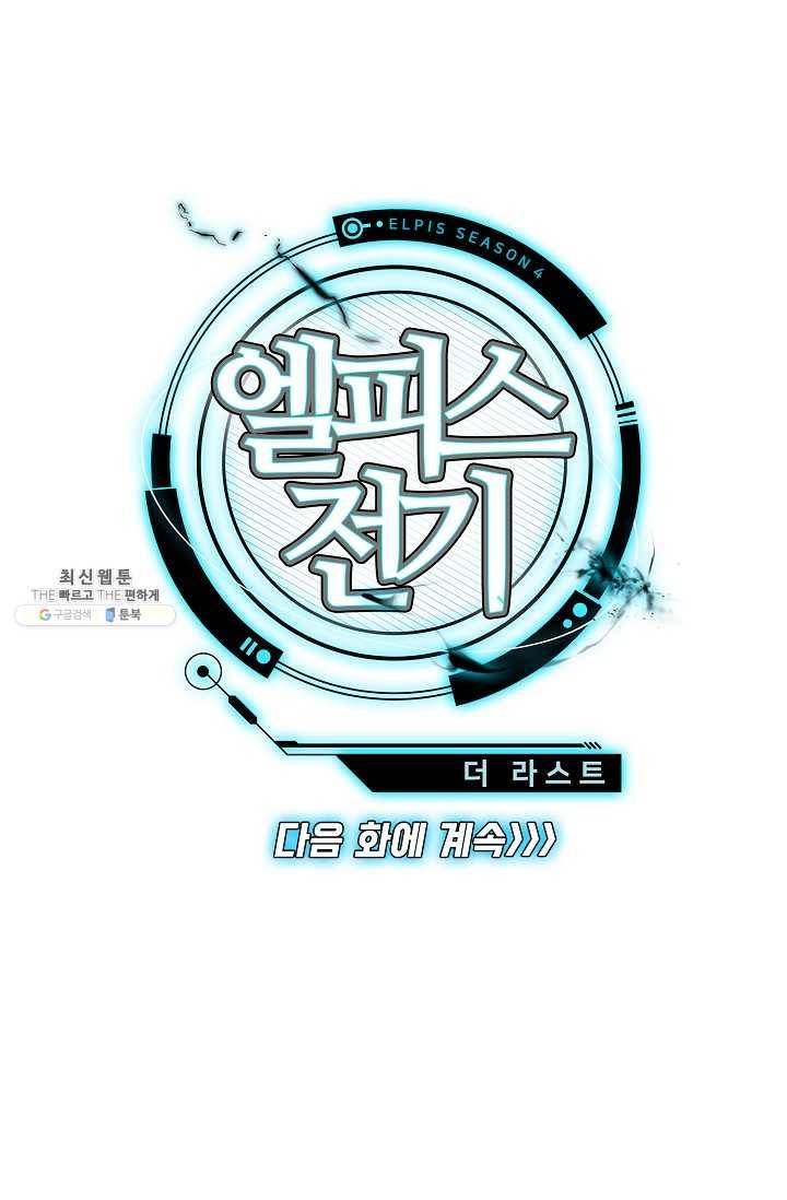 엘피스 전기: 더 라스트 176화 73