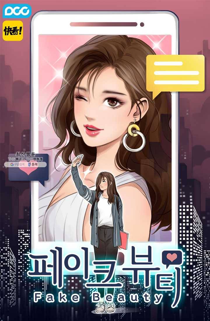 페이크뷰티 30화 1