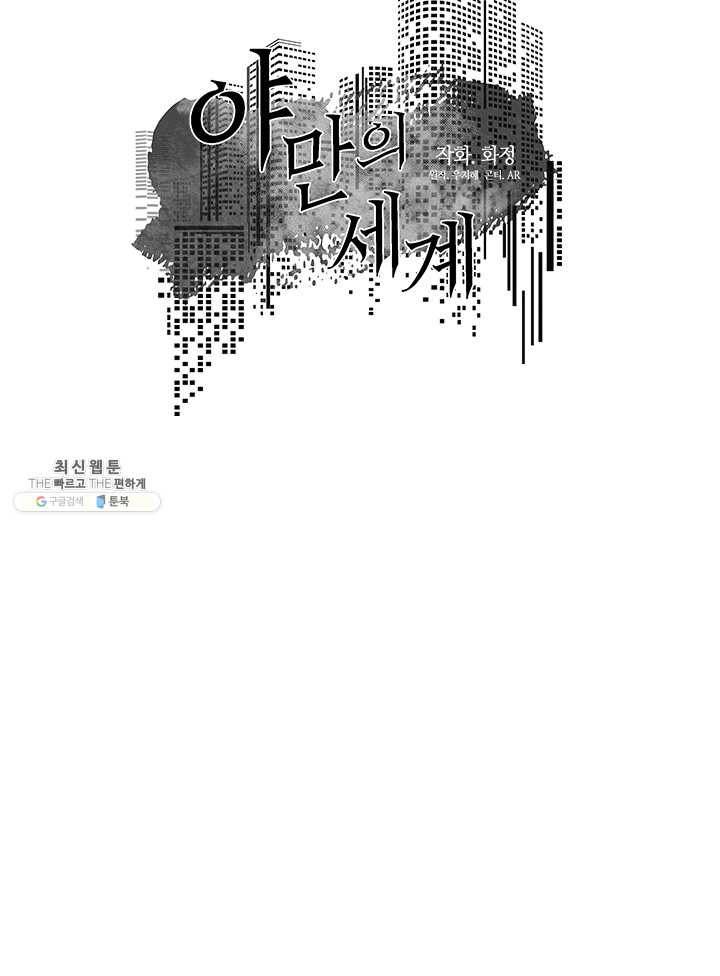 야만의 세계 17화 42
