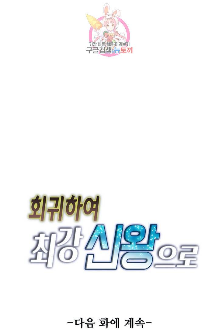 회귀하여 최강신왕으로 92화 83