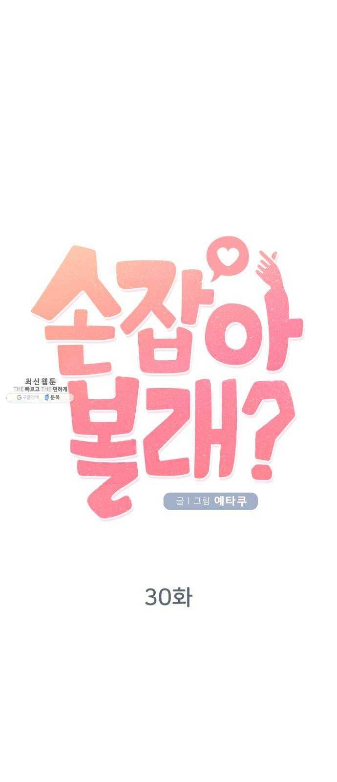 손 잡아 볼래? 30화 8