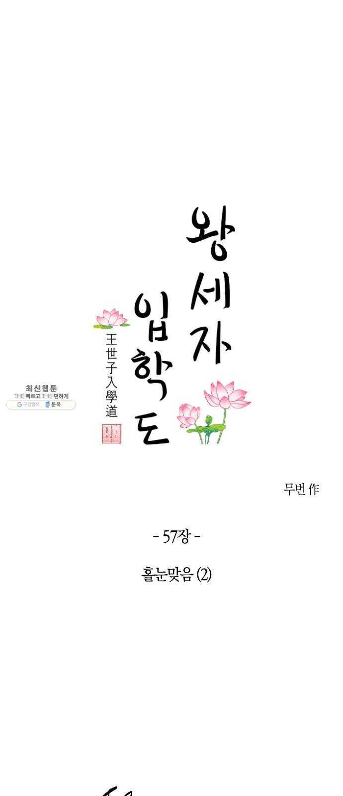 왕세자 입학도 57장 홀눈맞음 (2) 1