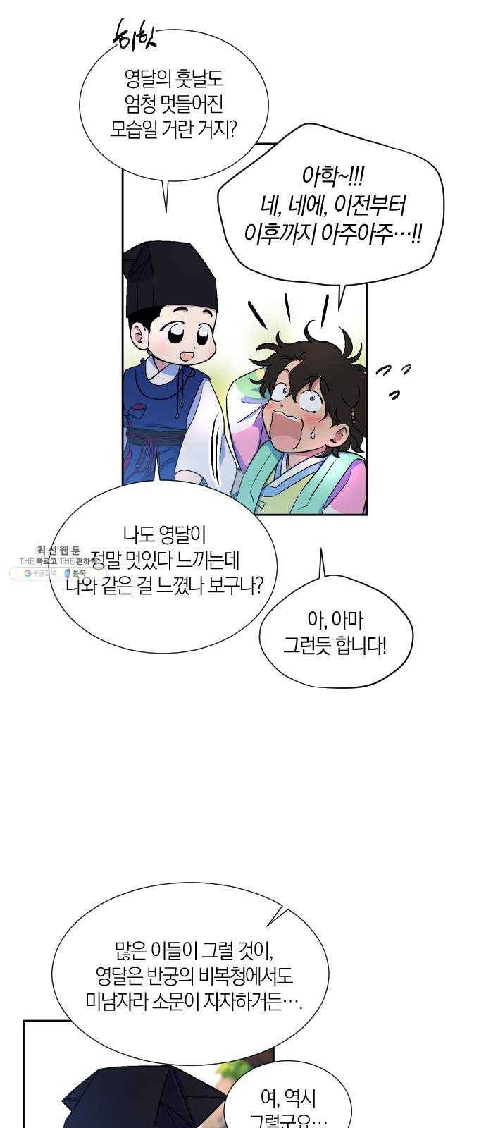 왕세자 입학도 57장 홀눈맞음 (2) 5