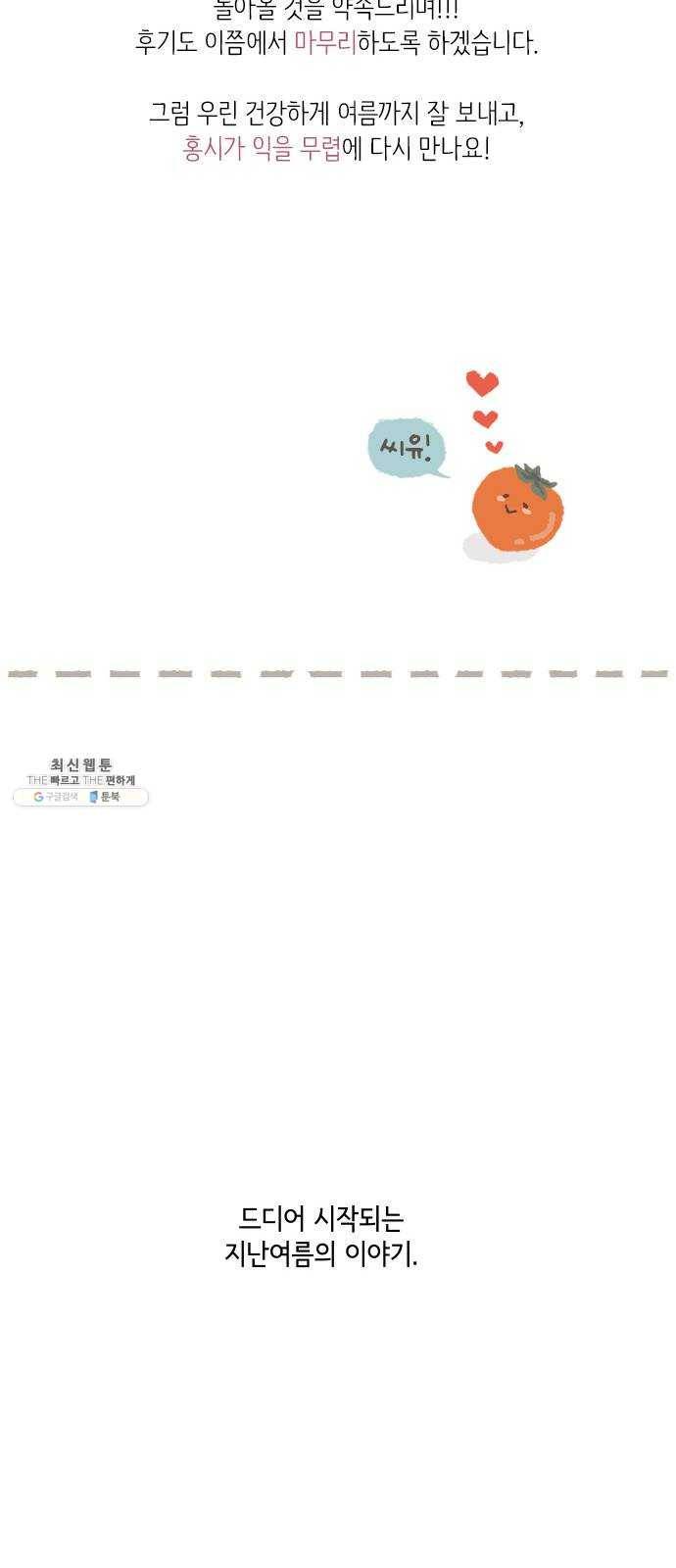 홍시는 날 좋아해! 165화 : 시즌2 epilogue 36