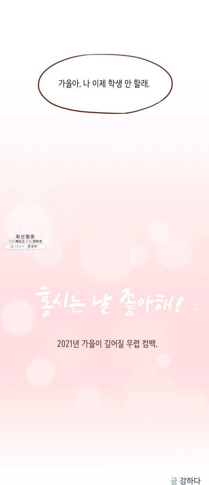 홍시는 날 좋아해! 165화 : 시즌2 epilogue 50