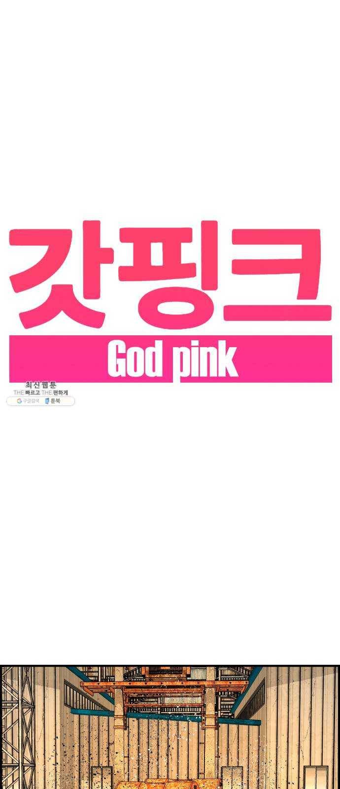 갓핑크 141화 걸음마 1