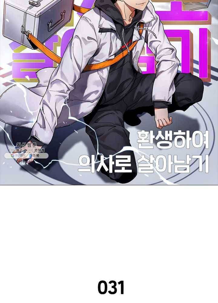 환생하여 의사로 살아남기 31화 5