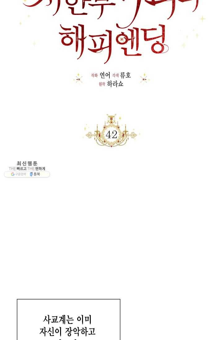 시한부 악녀의 해피엔딩 42화 18