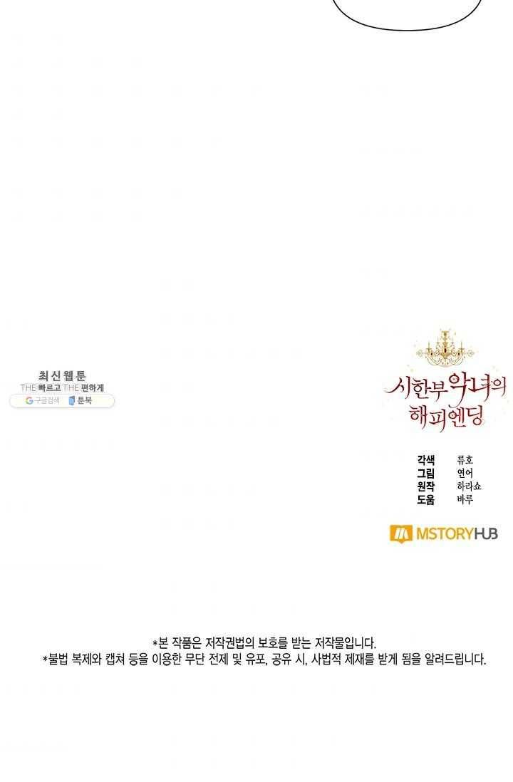 시한부 악녀의 해피엔딩 42화 75