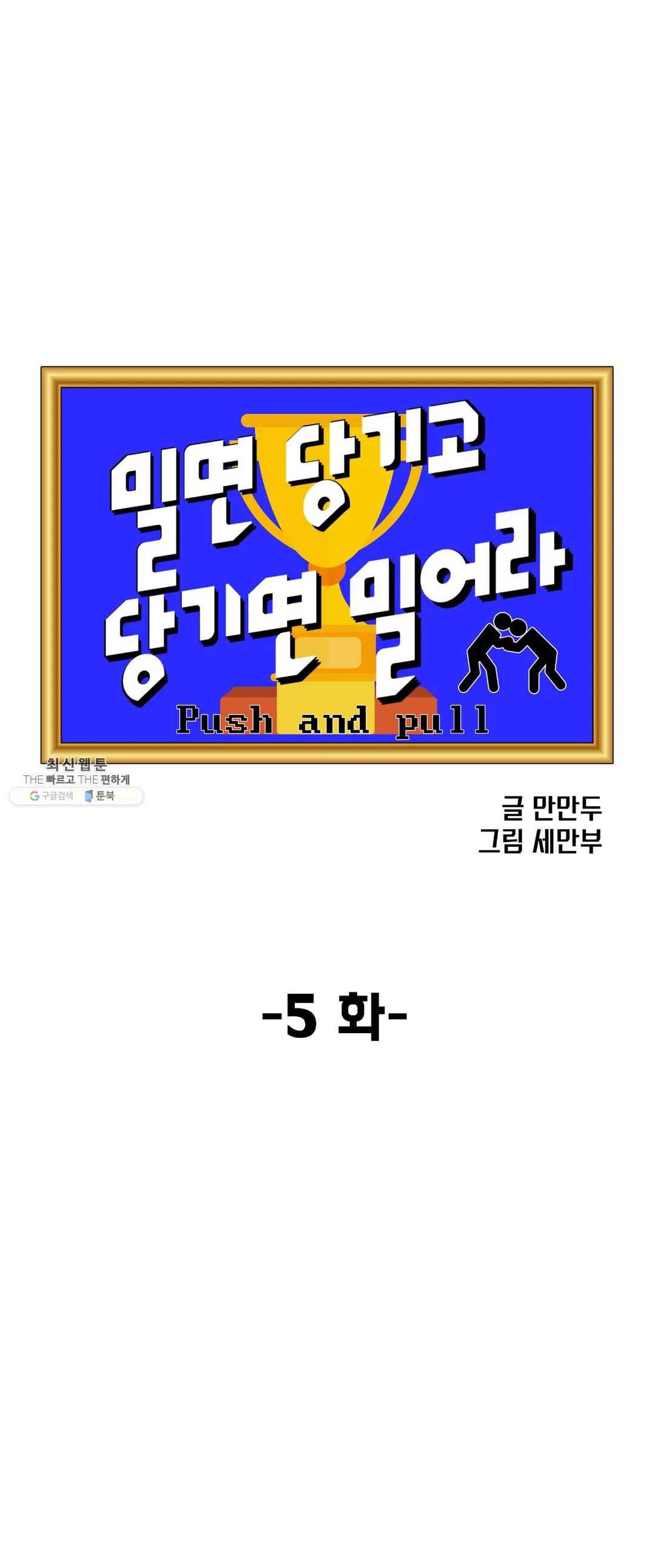 밀면 당기고 당기면 밀어라 5화 4