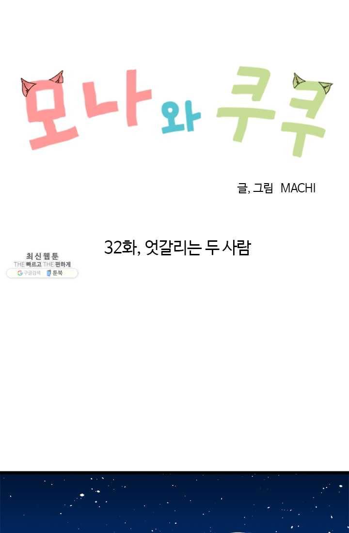 모나와 쿠쿠 32화, 엇갈리는 두 사람 9