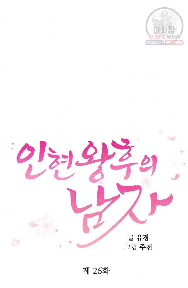 인현왕후의 남자 26화 5
