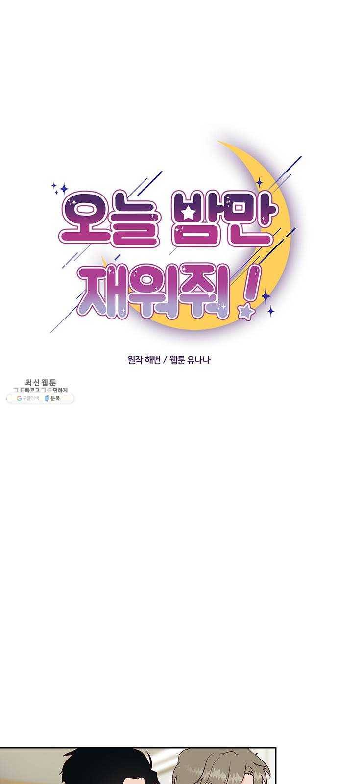 오늘 밤만 재워줘 29화 8