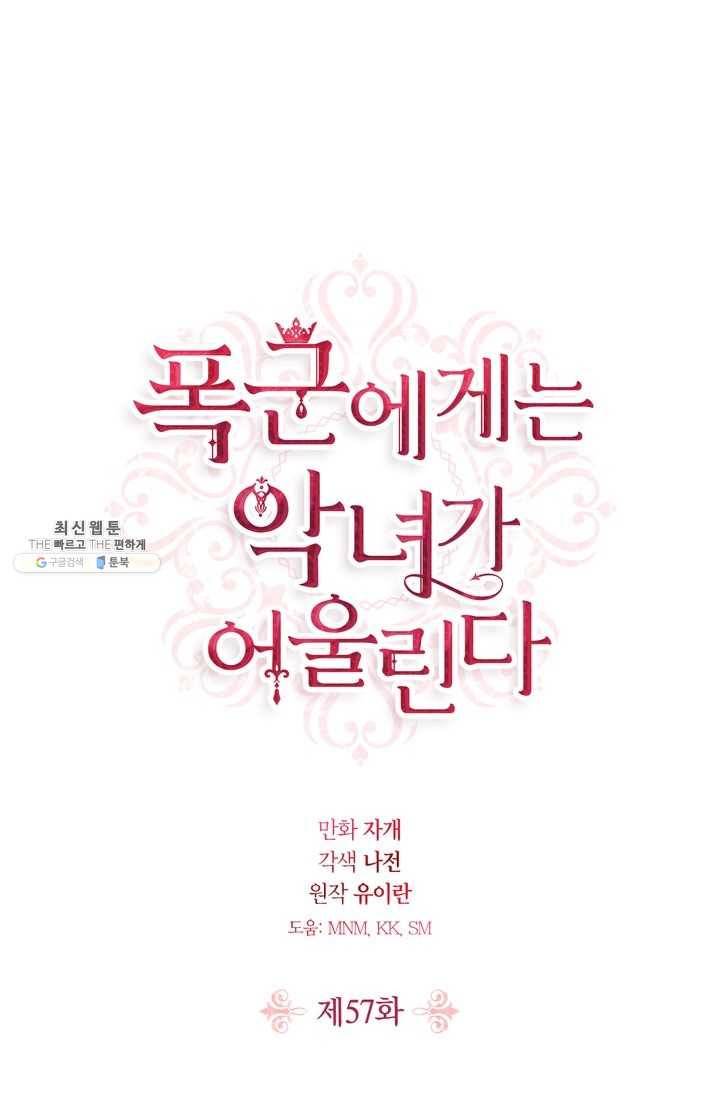 폭군에게는 악녀가 어울린다 57화 1