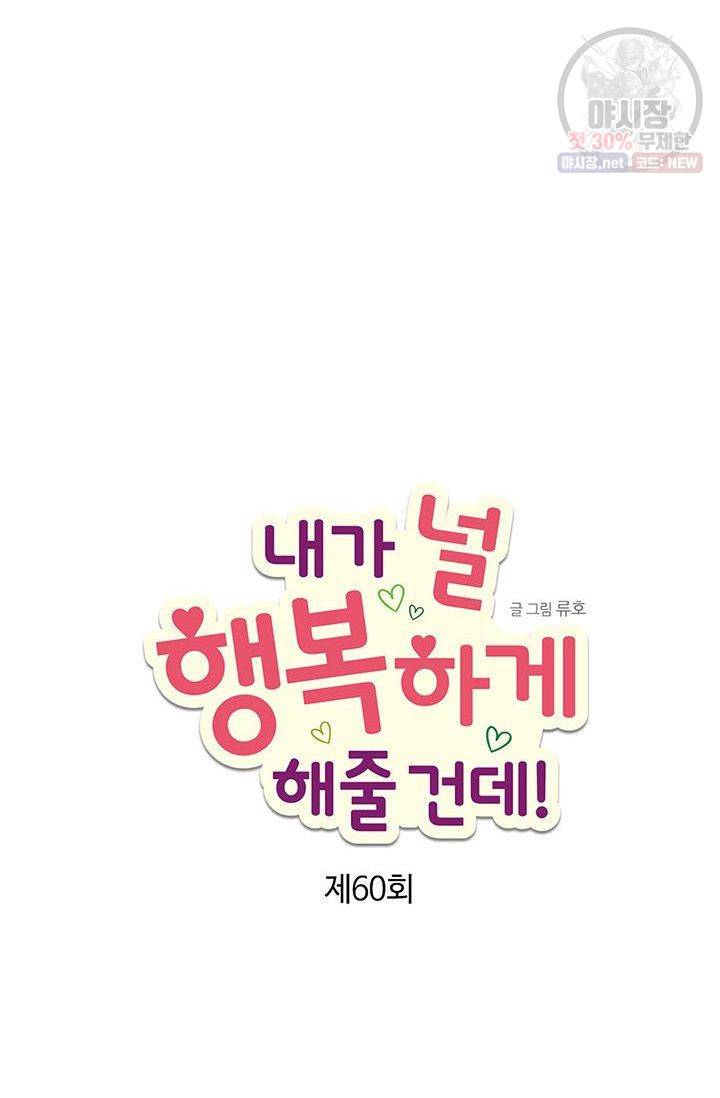 내가 널 행복하게 해줄 건데! 60화 2
