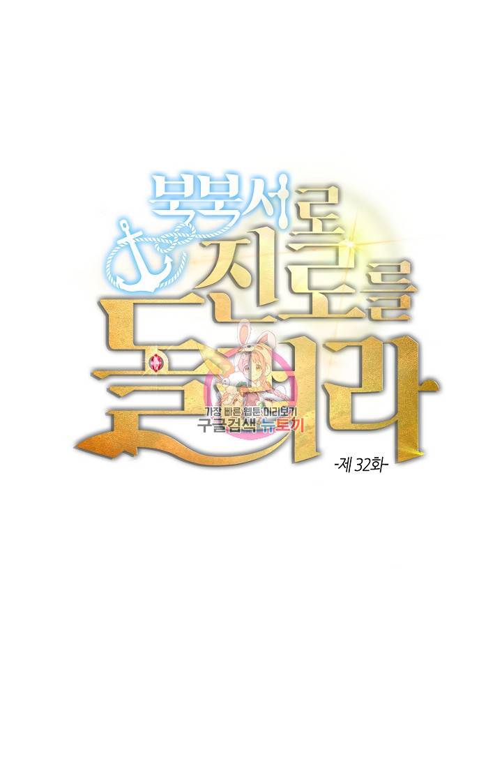 북북서로 진로를 돌려라 32화 1